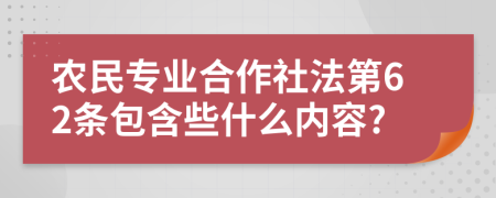 農(nóng)民專業(yè)合作社法第62條包含些什么內容?