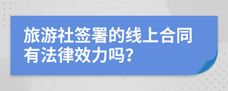 旅游社簽署的線上合同有法律效力嗎？