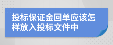 投標(biāo)保證金回單應(yīng)該怎樣放入投標(biāo)文件中