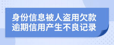 身份信息被人盜用欠款逾期信用產(chǎn)生不良記錄