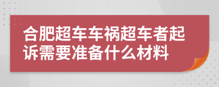合肥超車車禍超車者起訴需要準(zhǔn)備什么材料