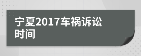 寧夏2017車禍訴訟時間