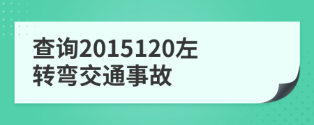 查詢2015120左轉(zhuǎn)彎交通事故