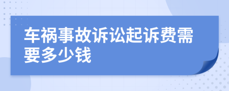 車禍?zhǔn)鹿试V訟起訴費需要多少錢
