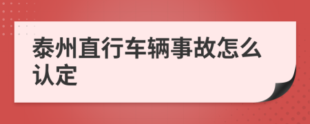 泰州直行車輛事故怎么認定