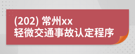 (202) 常州xx輕微交通事故認(rèn)定程序