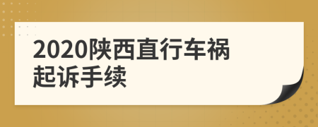 2020陜西直行車禍起訴手續(xù)