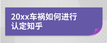 20xx車禍如何進行認定知乎