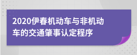 2020伊春機(jī)動(dòng)車與非機(jī)動(dòng)車的交通肇事認(rèn)定程序