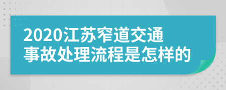 2020江蘇窄道交通事故處理流程是怎樣的