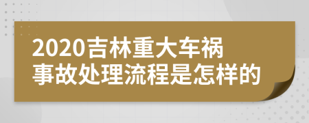 2020吉林重大車禍?zhǔn)鹿侍幚砹鞒淌窃鯓拥?>
                </a>
            </div>
            <div   id=