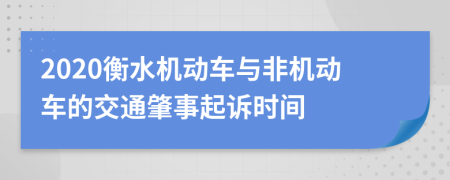 2020衡水機動車與非機動車的交通肇事起訴時間
