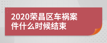 2020榮昌區(qū)車禍案件什么時候結(jié)束