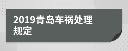 2019青島車禍處理規(guī)定