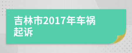 吉林市2017年車禍起訴