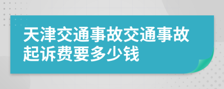 天津交通事故交通事故起訴費要多少錢