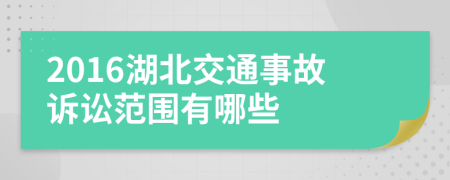 2016湖北交通事故訴訟范圍有哪些