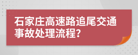 石家莊高速路追尾交通事故處理流程？