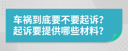 車禍到底要不要起訴？起訴要提供哪些材料？