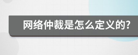 網(wǎng)絡(luò)仲裁是怎么定義的?