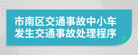 市南區(qū)交通事故中小車發(fā)生交通事故處理程序