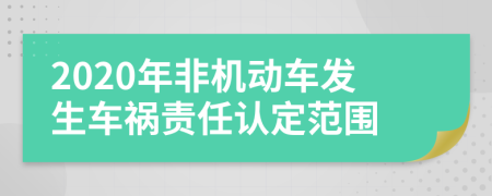 2020年非機(jī)動(dòng)車發(fā)生車禍責(zé)任認(rèn)定范圍