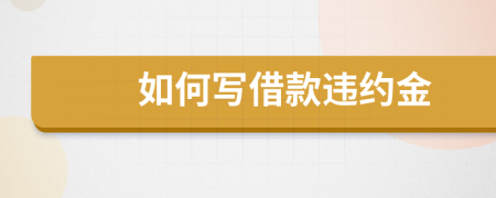 如何寫借款違約金