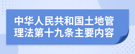 中華人民共和國土地管理法第十九條主要內(nèi)容