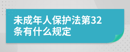 未成年人保護法第32條有什么規(guī)定