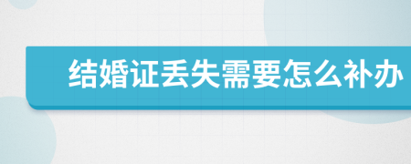 結(jié)婚證丟失需要怎么補(bǔ)辦