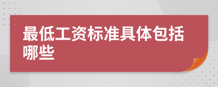 最低工資標準具體包括哪些