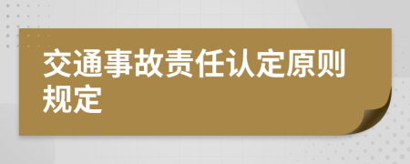 交通事故責(zé)任認(rèn)定原則規(guī)定