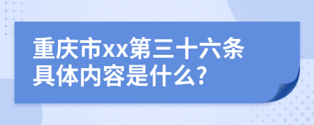 重慶市xx第三十六條具體內(nèi)容是什么?