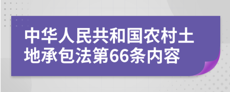 中華人民共和國(guó)農(nóng)村土地承包法第66條內(nèi)容