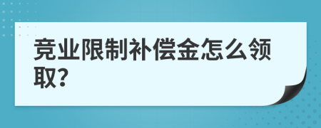 競業(yè)限制補(bǔ)償金怎么領(lǐng)?。?>
                </a>
            </div>
            <div   id=