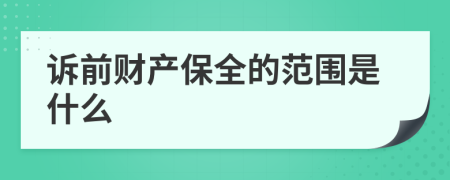 訴前財產(chǎn)保全的范圍是什么
