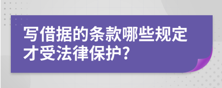 寫(xiě)借據(jù)的條款哪些規(guī)定才受法律保護(hù)?