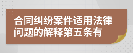 合同糾紛案件適用法律問題的解釋第五條有