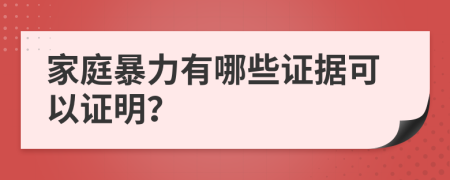 家庭暴力有哪些證據(jù)可以證明？