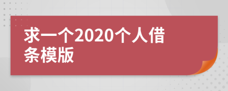 求一個2020個人借條模版