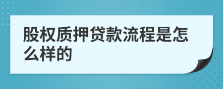 股權(quán)質(zhì)押貸款流程是怎么樣的