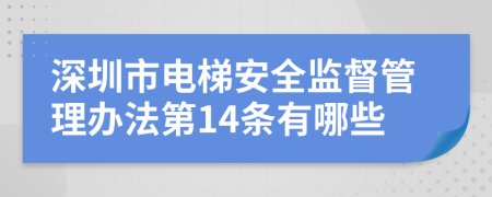 深圳市電梯安全監(jiān)督管理辦法第14條有哪些