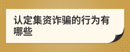 認定集資詐騙的行為有哪些