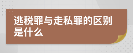 逃稅罪與走私罪的區(qū)別是什么
