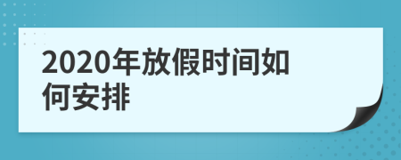 2020年放假時間如何安排