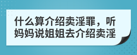 什么算介紹賣淫罪，聽媽媽說姐姐去介紹賣淫
