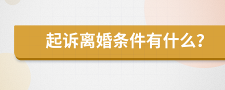 起訴離婚條件有什么？