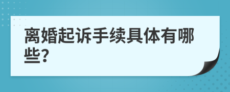 離婚起訴手續(xù)具體有哪些？