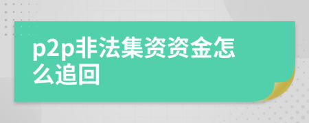 p2p非法集資資金怎么追回