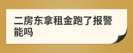 二房東拿租金跑了報警能嗎